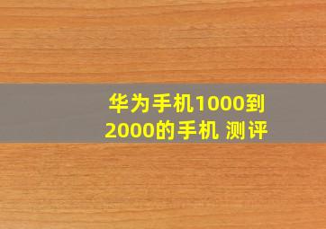 华为手机1000到2000的手机 测评